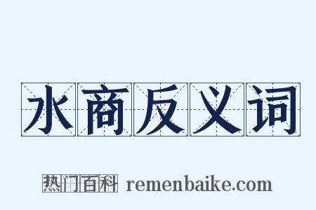 水商反义词是什么意思的图片